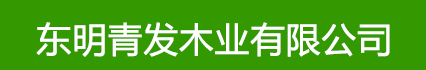 东明青发木业有限公司