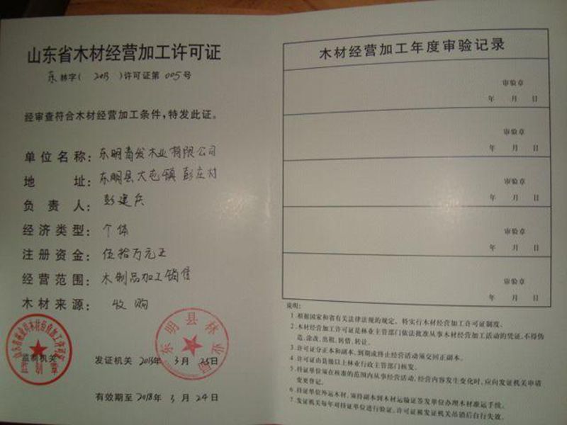 山东木材经营加工许可证